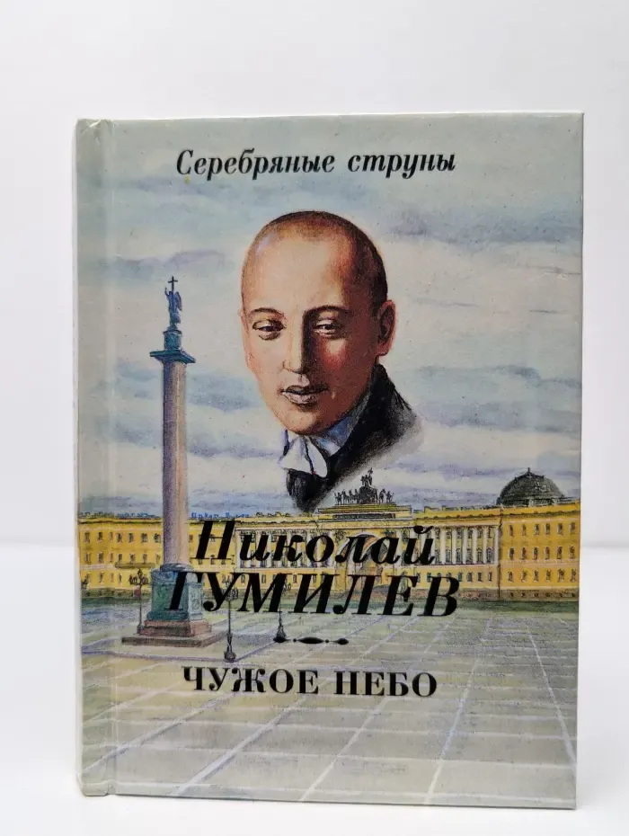 Серебряные струны. Чужое небо