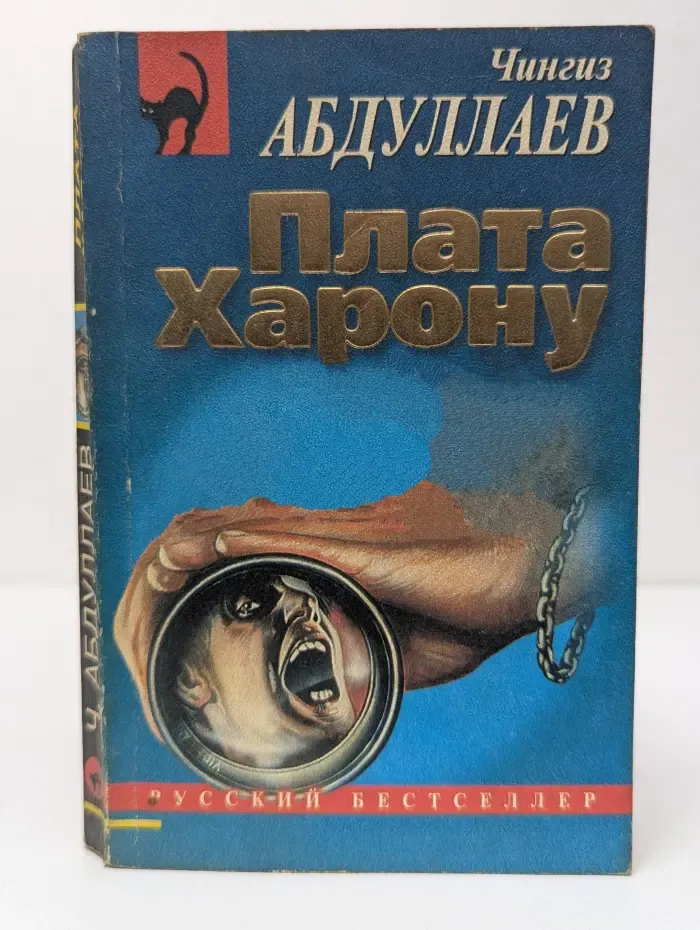 Русский бестселлер. Плата Харону