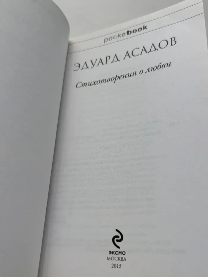 PocketBook. Эдуард Асадов. Стихотворения о любви