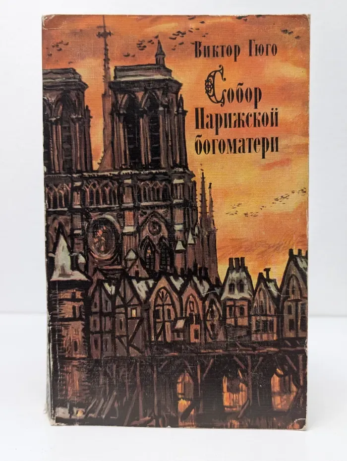 Собор Парижской Богоматери