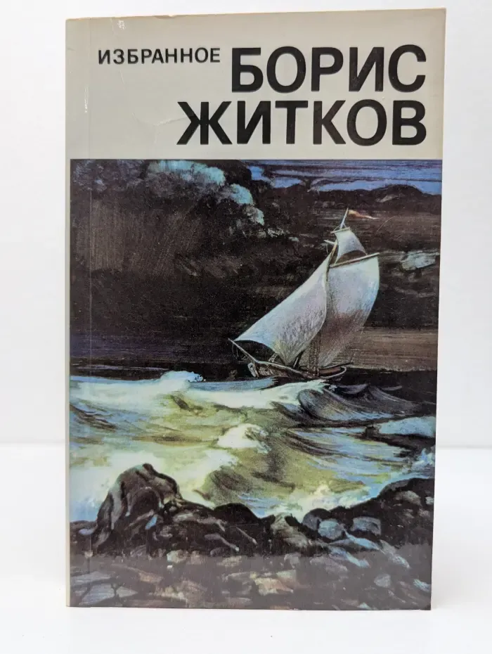 Борис Житков. Избранное