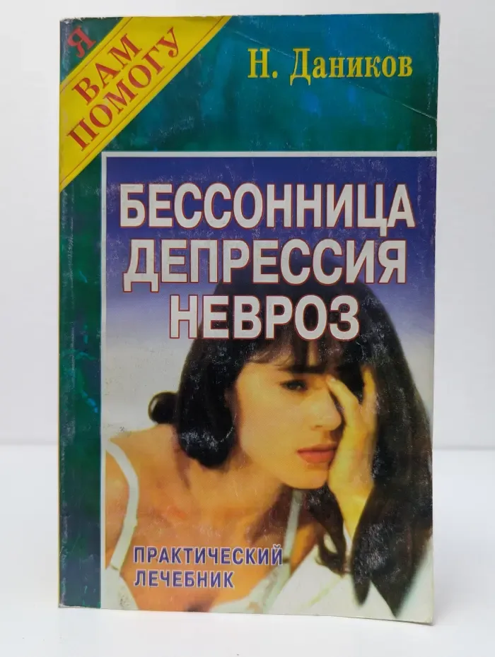 Я вам помогу. Бессонница. Депрессия. Невроз