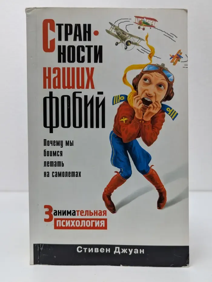 Странности наших фобий. Почему мы боимся летать на самолетах