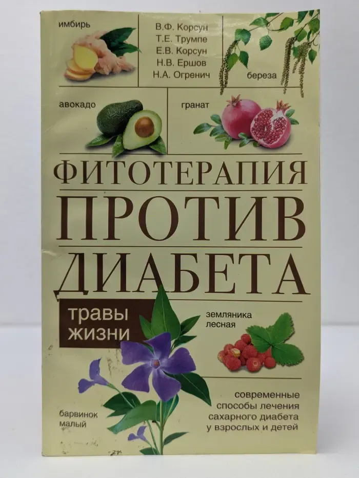 Травы жизни. Фитотерапия против диабета