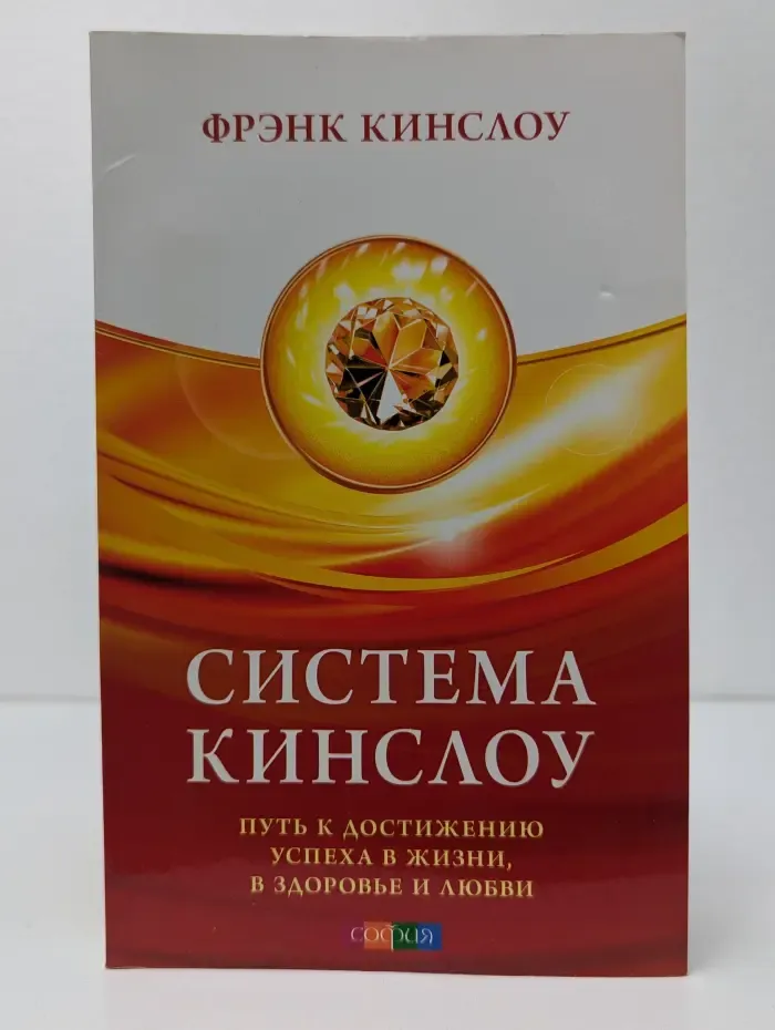 Система Кинслоу. Путь к достижению успеха в жизни, в здоровье и любви