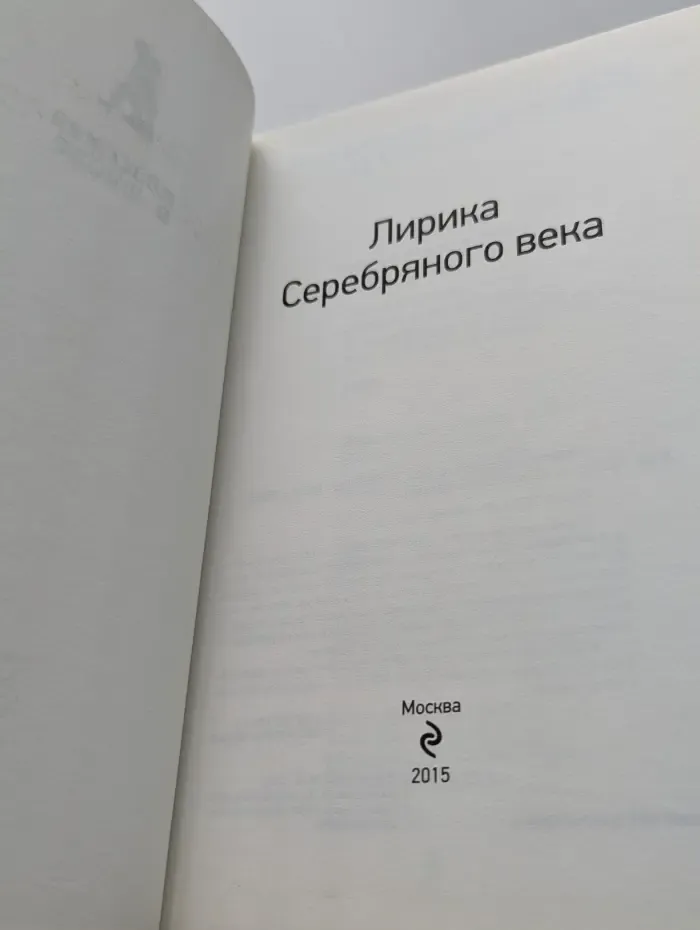 Классика в школе. Лирика Серебряного века
