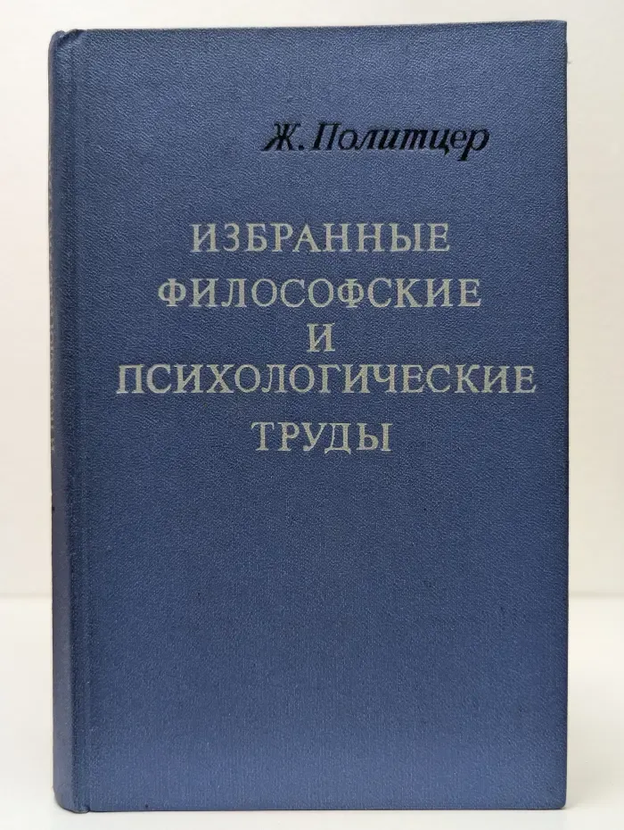 Избранные философские и психологические труды