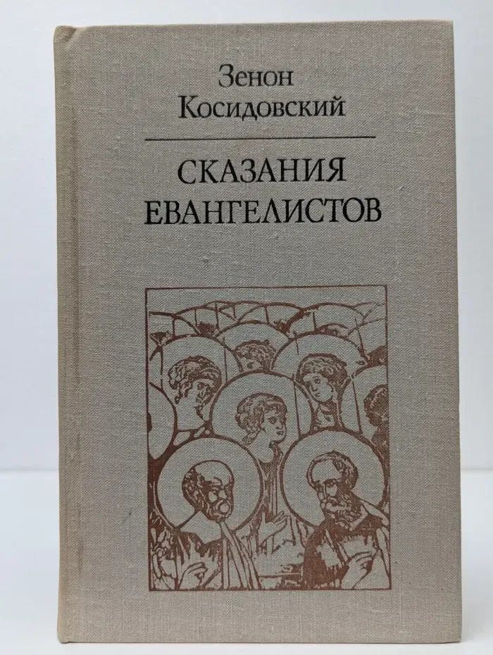 Сказания евангелистов
