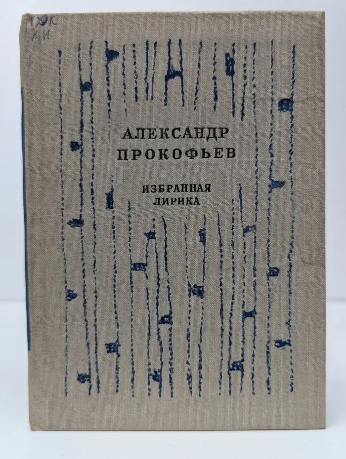 Избранная лирика