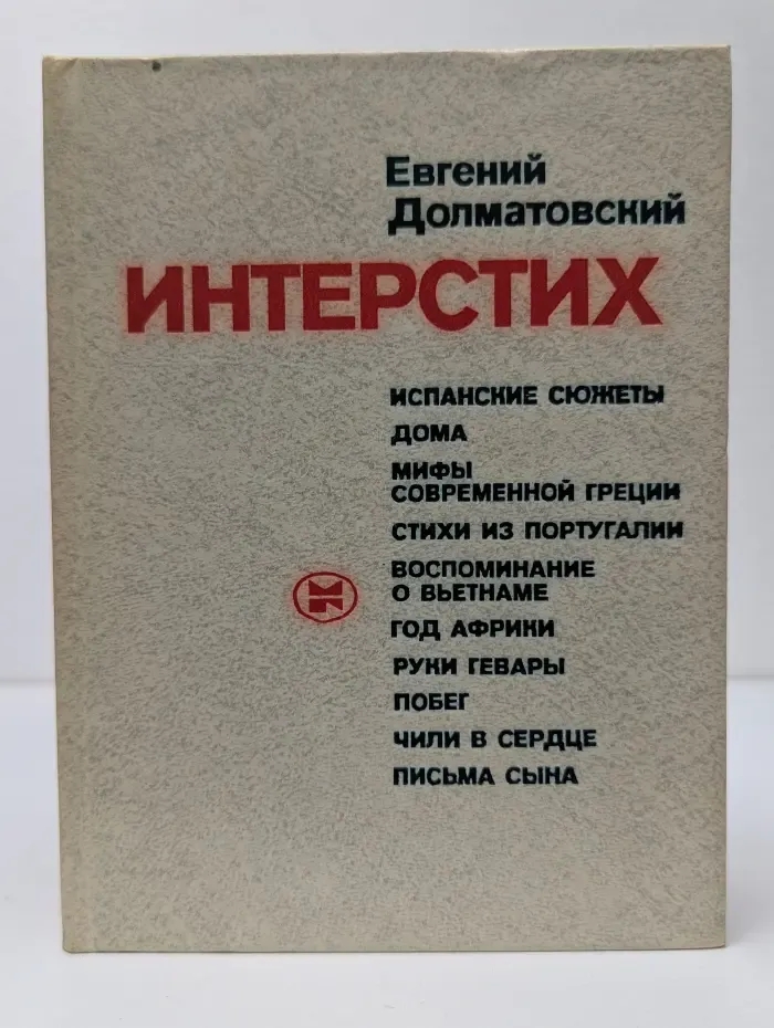 Интерстих
