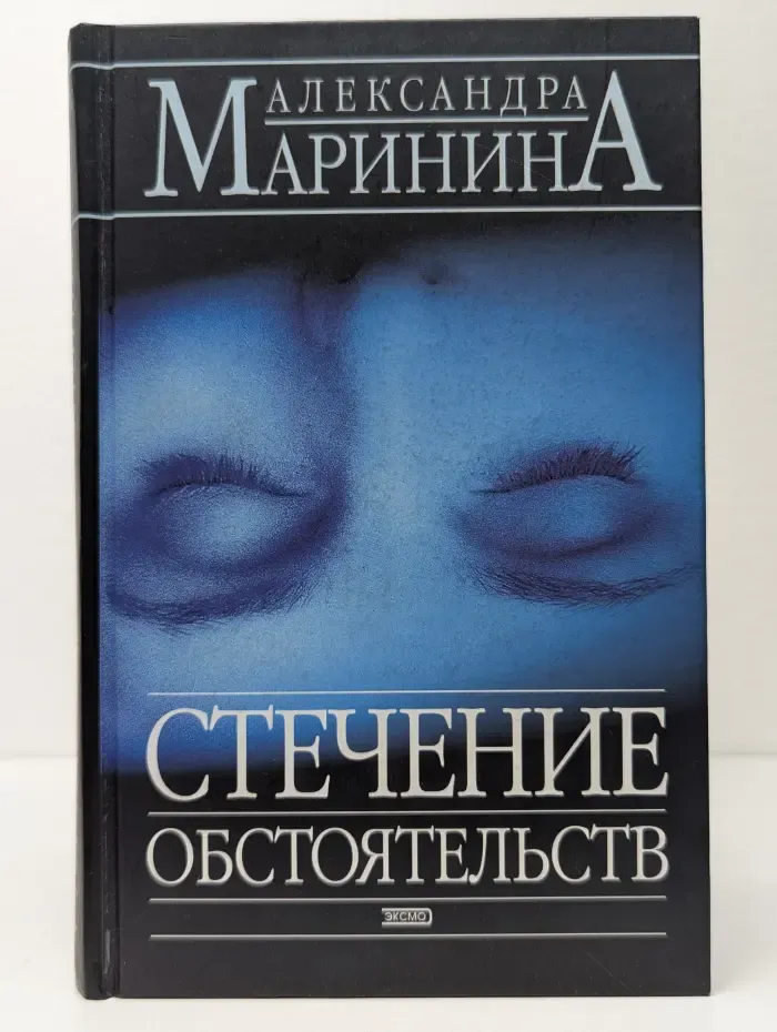 Стечение обстоятельств