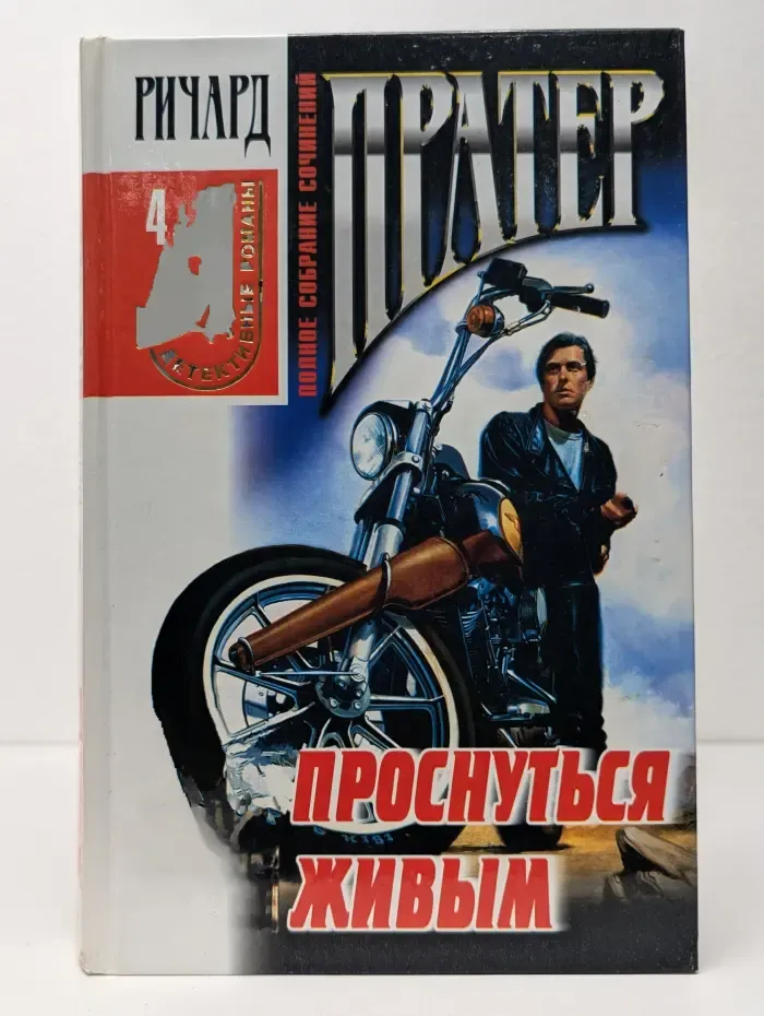 Детективные романы. Ричард Пратер. Полное собрание сочинений. Том 4. Проснуться живым