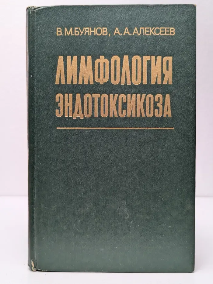 Лимфология эндотоксикоза