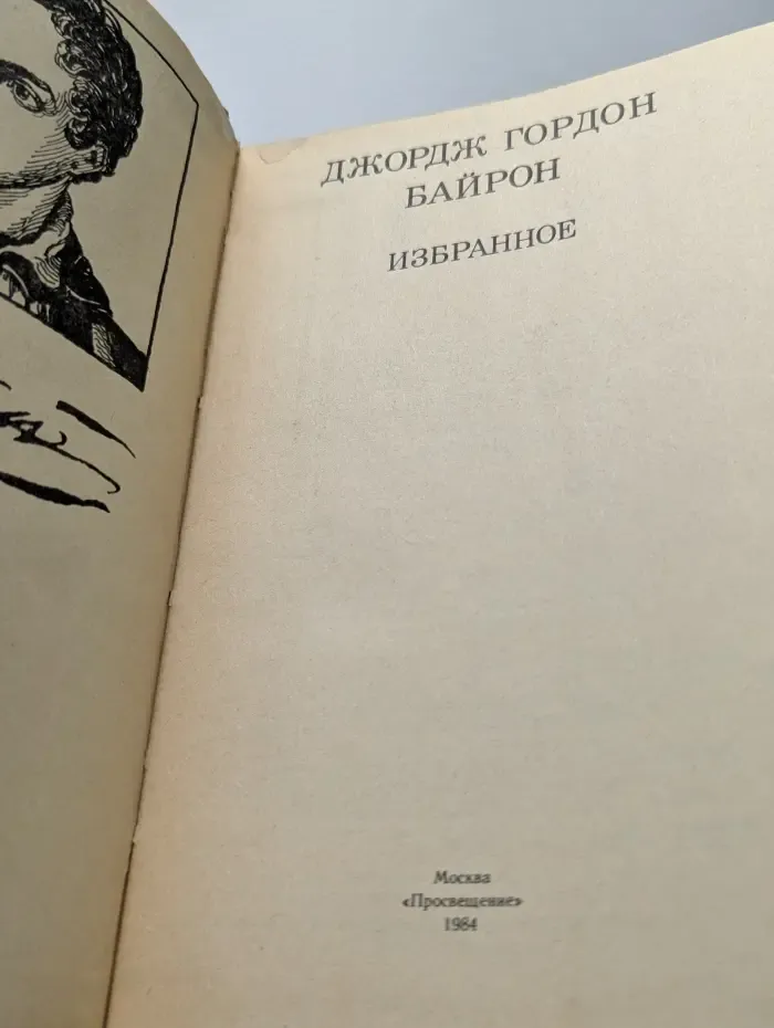 Школьная библиотека. Джордж Гордон Байрон. Избранное