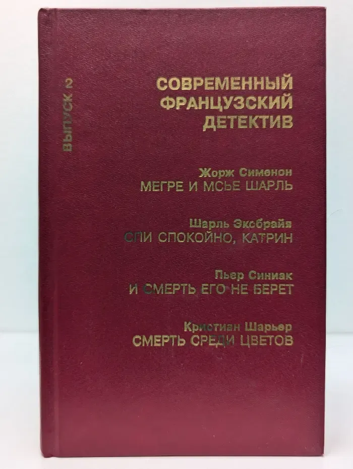 Современный французский детектив. Выпуск № 2