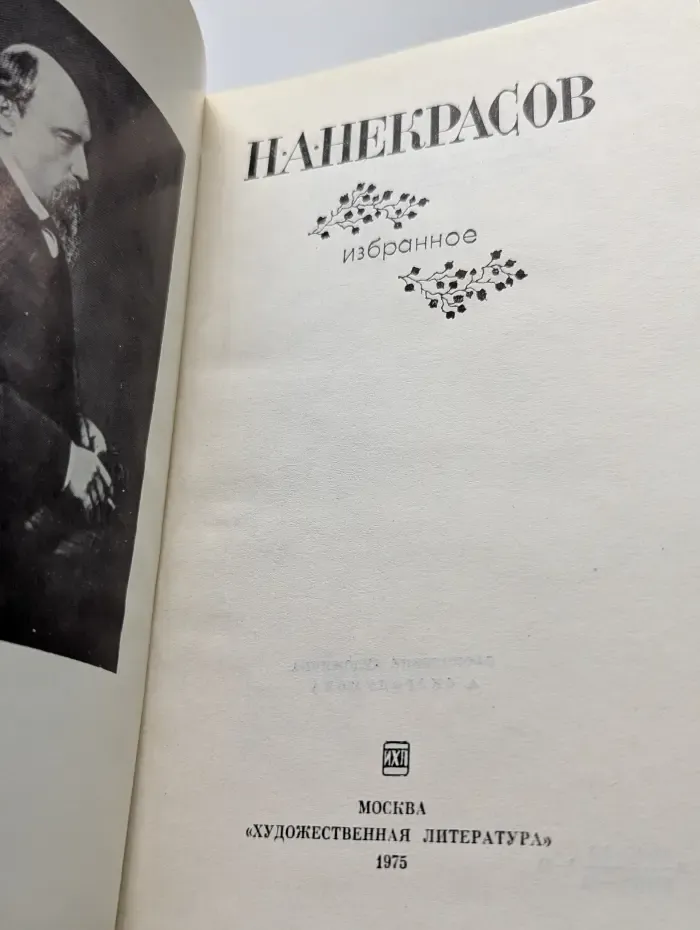 Николай Некрасов. Избранное