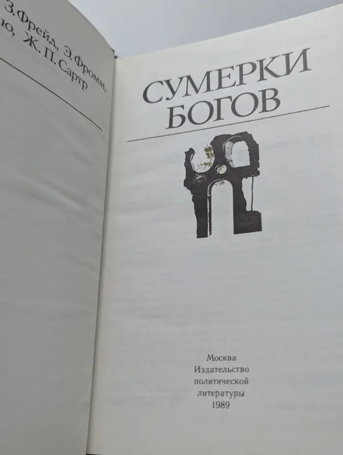 Сумерки богов