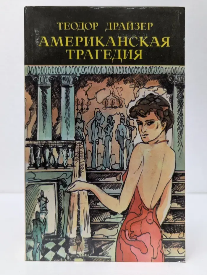 Американская трагедия. Часть 2