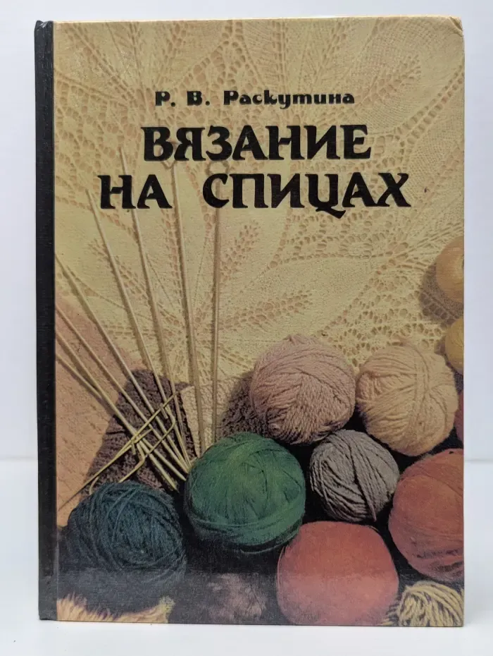 Вязание на спицах
