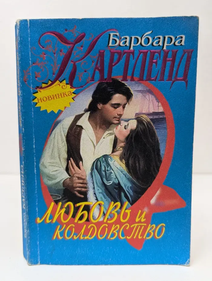 Любовь и колдовство