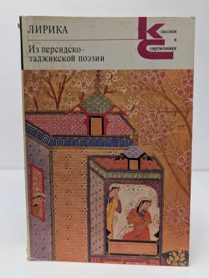 Лирика. Из персидско-таджикской поэзии