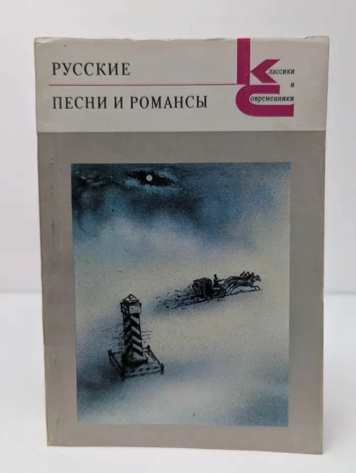 Классики и современники. Русские песни и романсы
