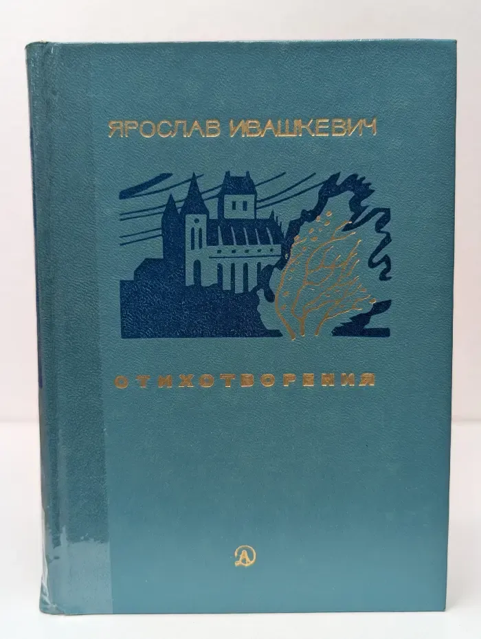 Поэтическая библиотечка школьника. Ярослав Ивашкевич. Стихотворения