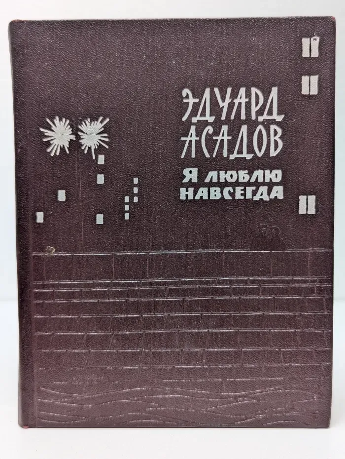 Я люблю навсегда