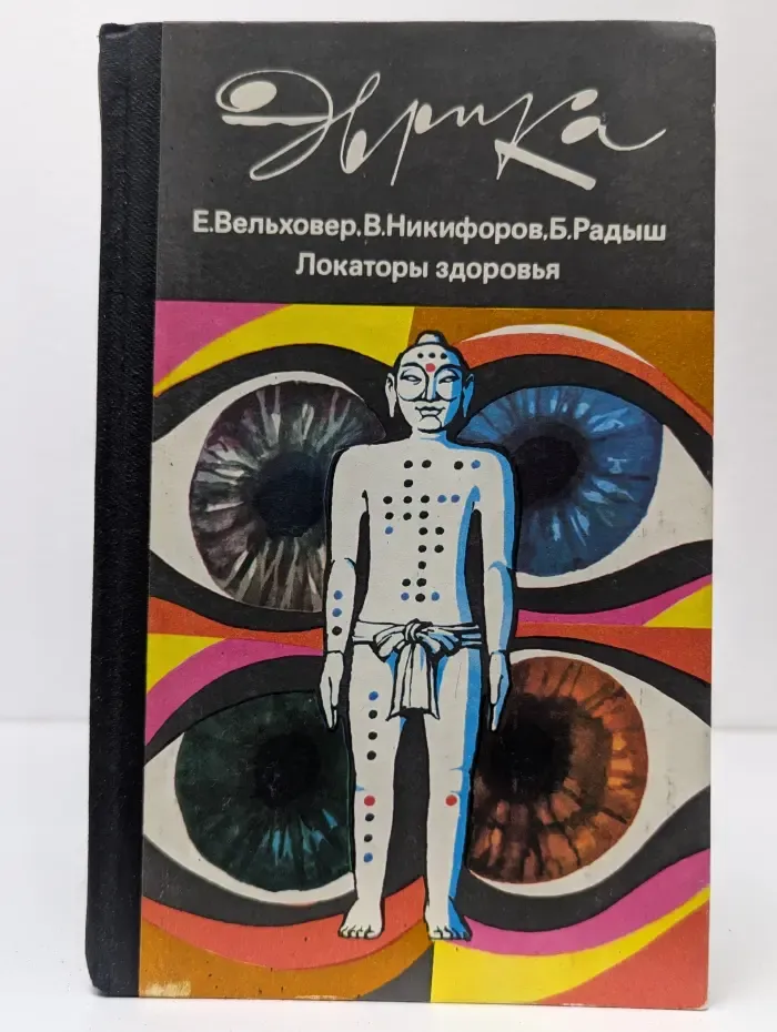 Эврика. Локаторы здоровья