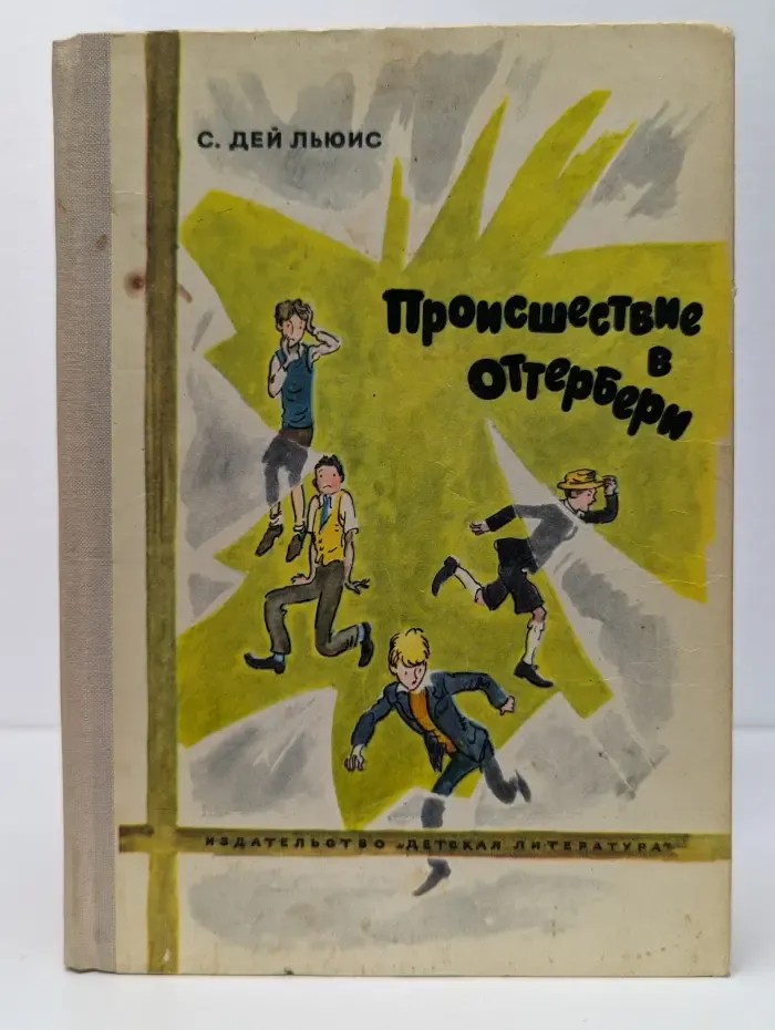 Происшествие в Оттербери