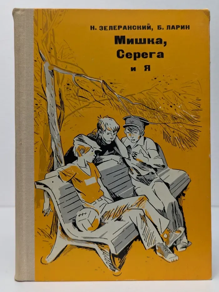 Мишка, Серега и я