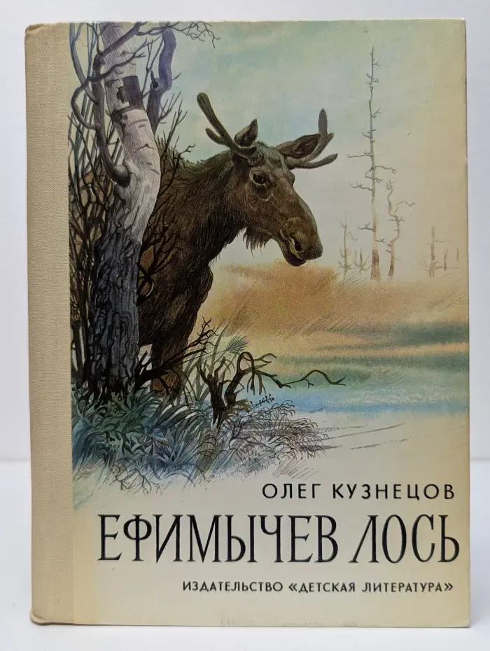 Ефимычев лось