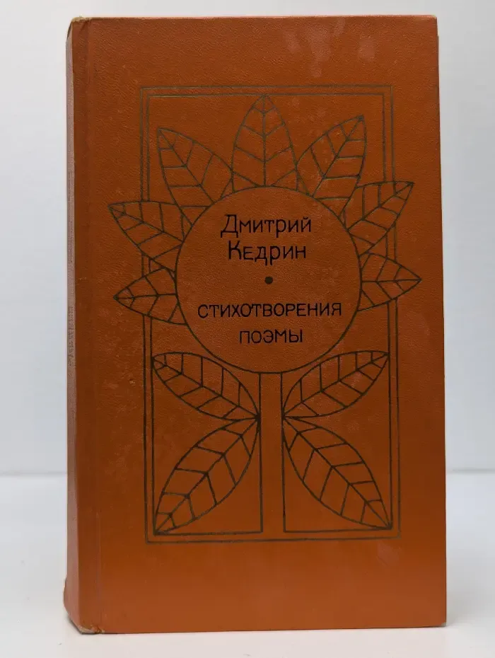 Дмитрий Кедрин. Стихотворения. Поэмы