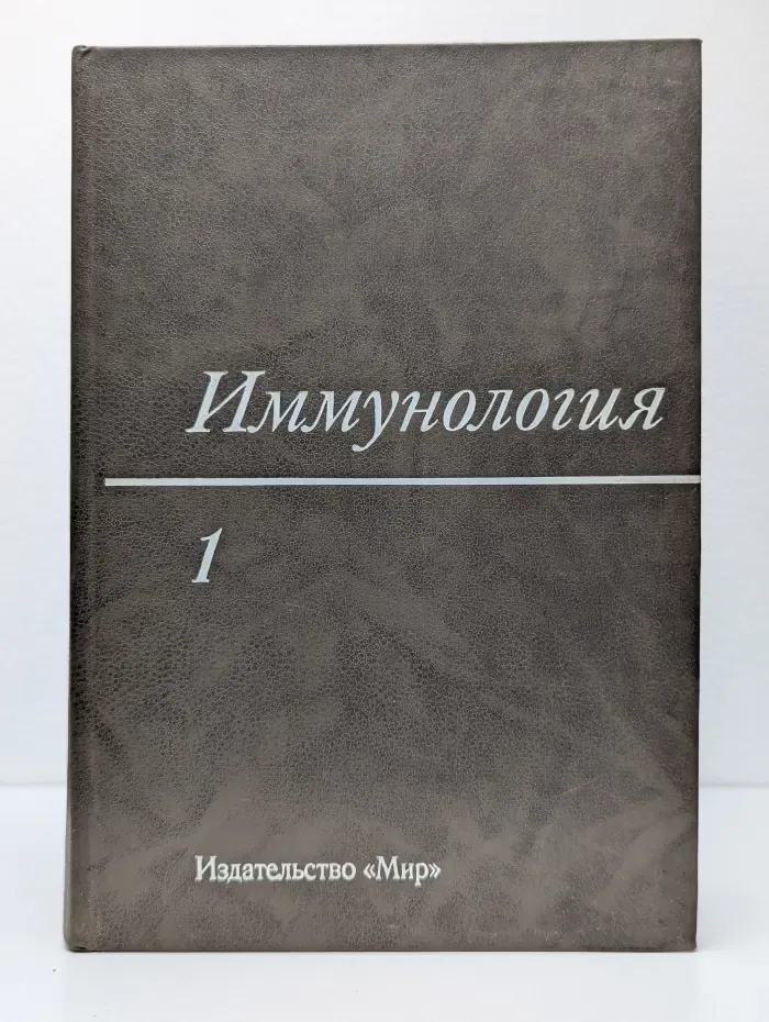 Иммунология. В 3 томах. Том 1