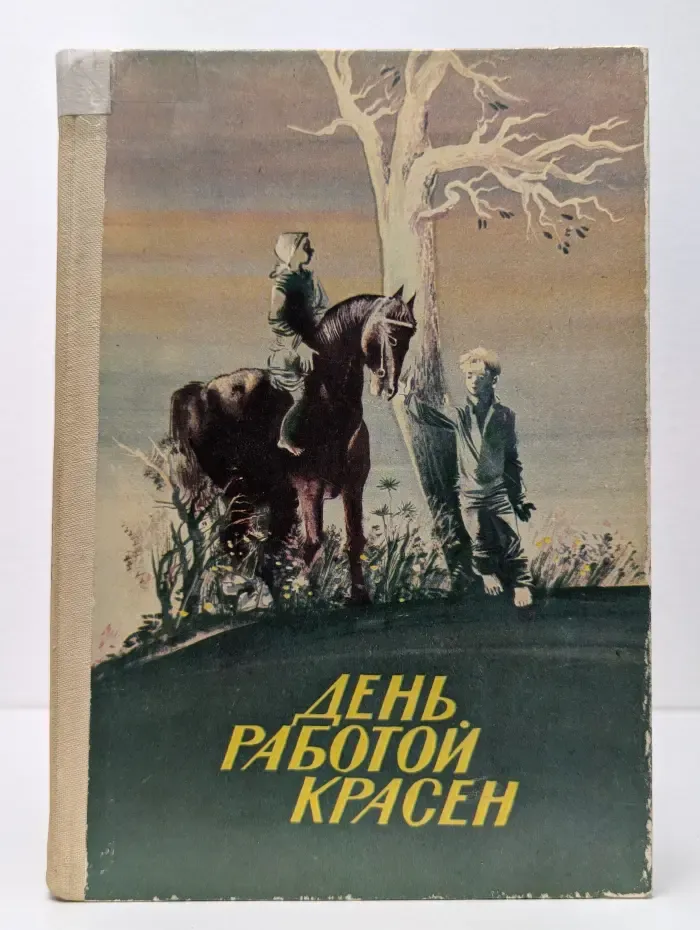 День работой красен