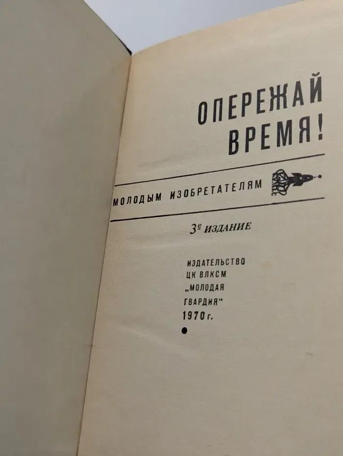 Эврика. Опережай время!