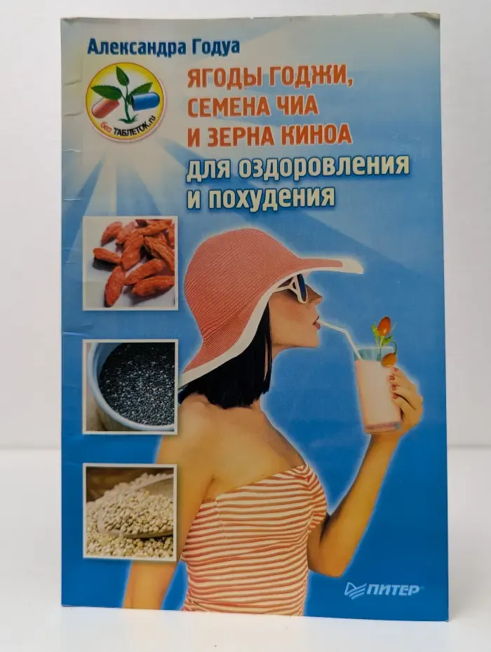 Без таблеток. Ягоды годжи, семена чиа и зерна киноа для оздоровления и похудения