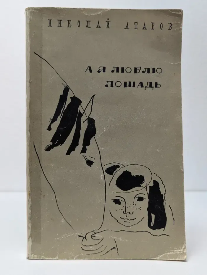 А я люблю лошадь