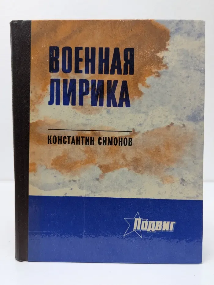К. Симонов. Военная лирика