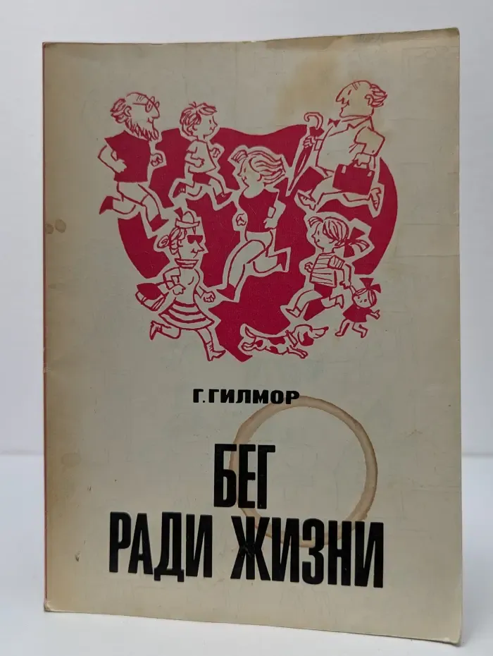 Бег ради жизни