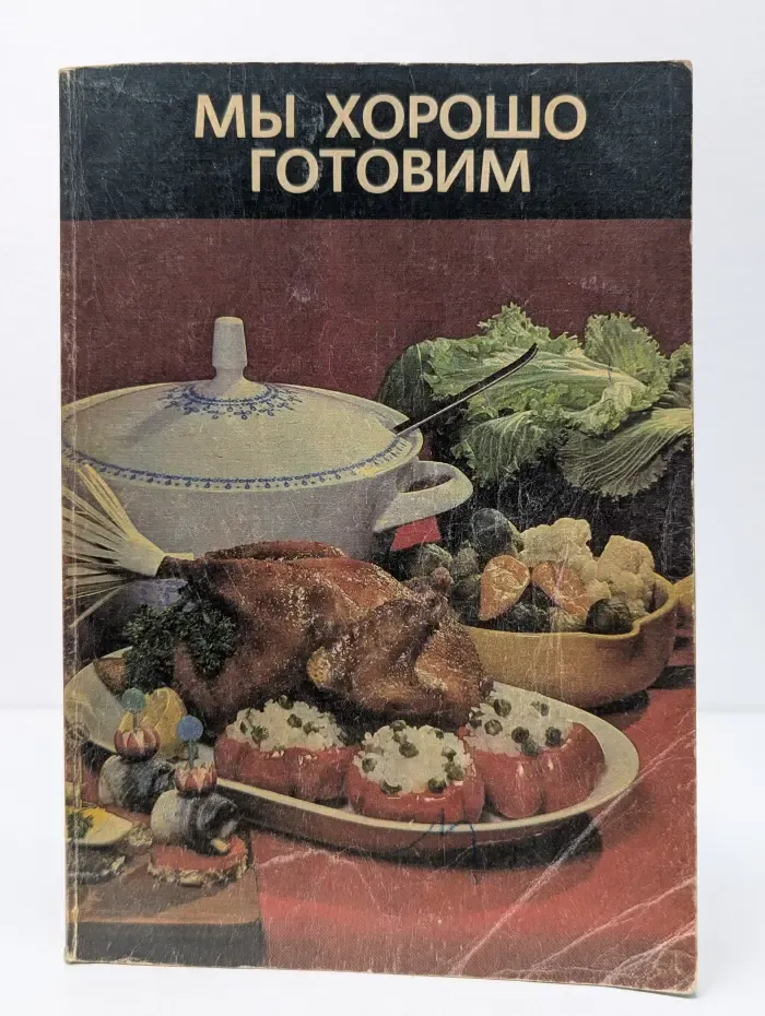 Мы хорошо готовим