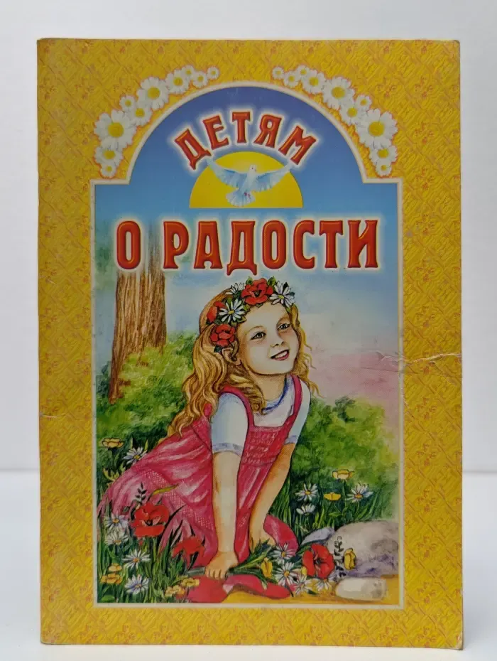 Детям о радости