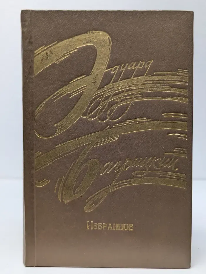 Эдуард Багрицкий. Избранное. Стихотворения и поэмы