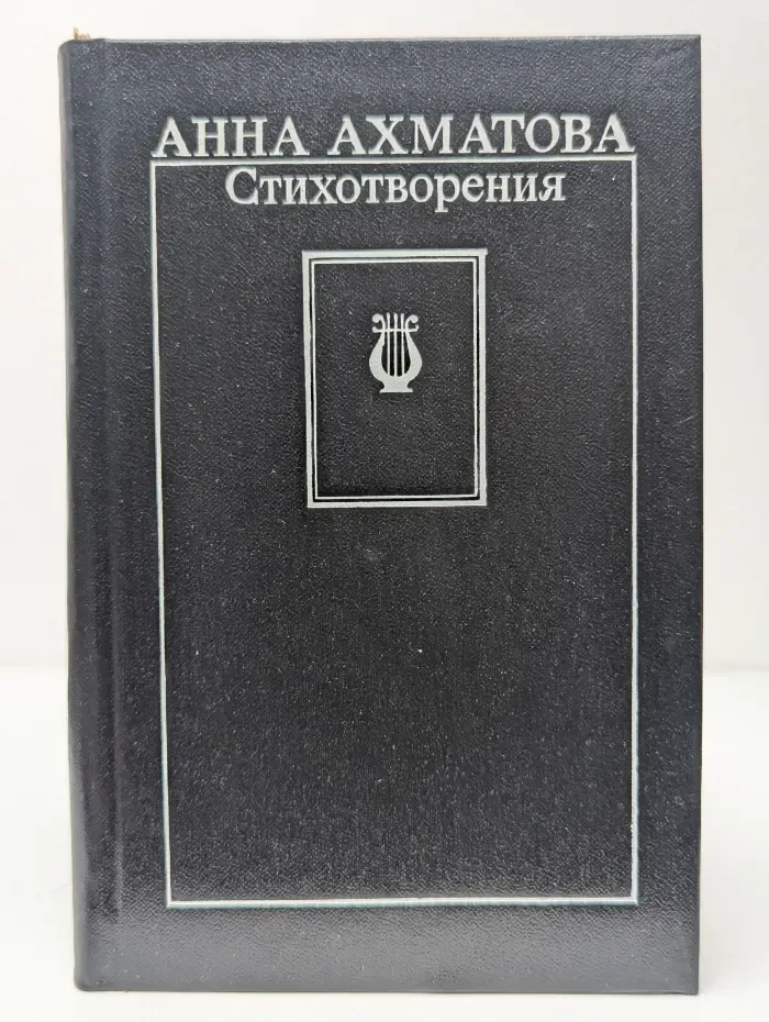 А. А. Ахматова. Стихотворения