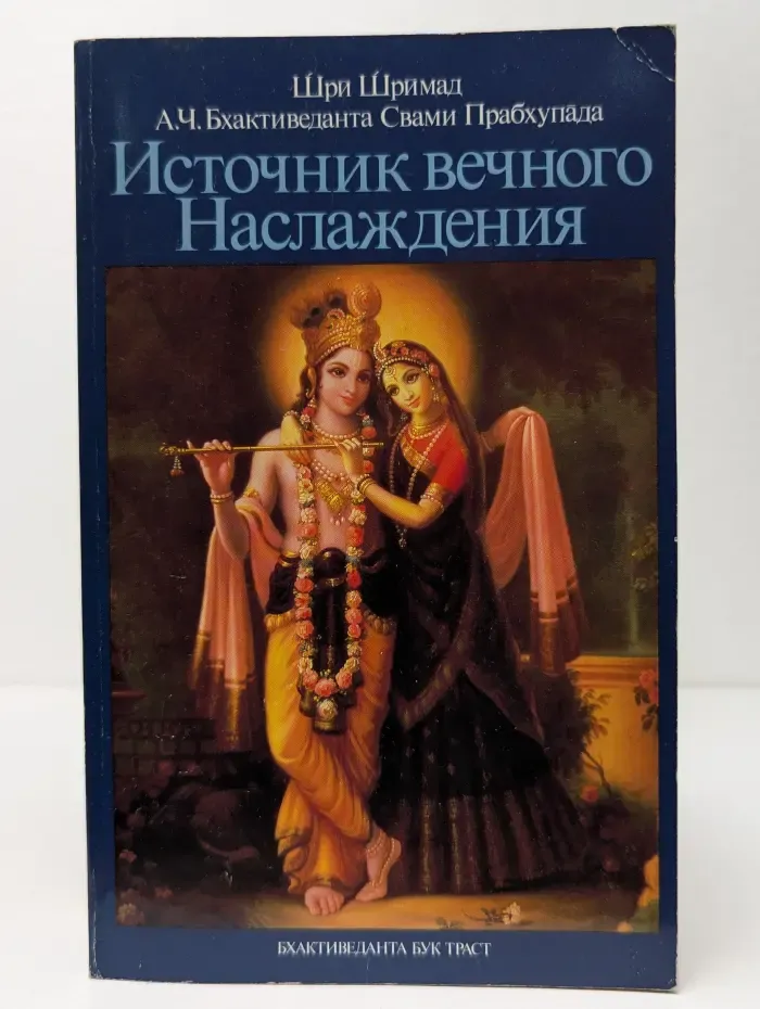 Источник вечного наслаждения