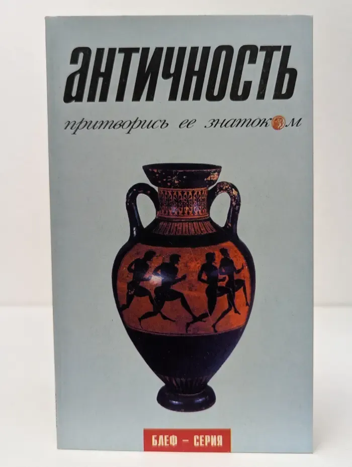 Блеф-Серия. Античность. Притворись её знатоком