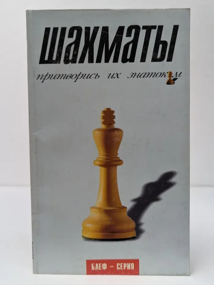 Шахматы. Притворись их знатоком