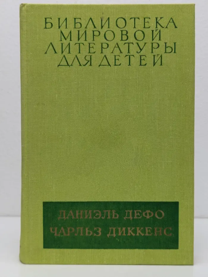 Библиотека мировой литературы для детей. Робинзон Крузо. Приключения Оливера Твиста