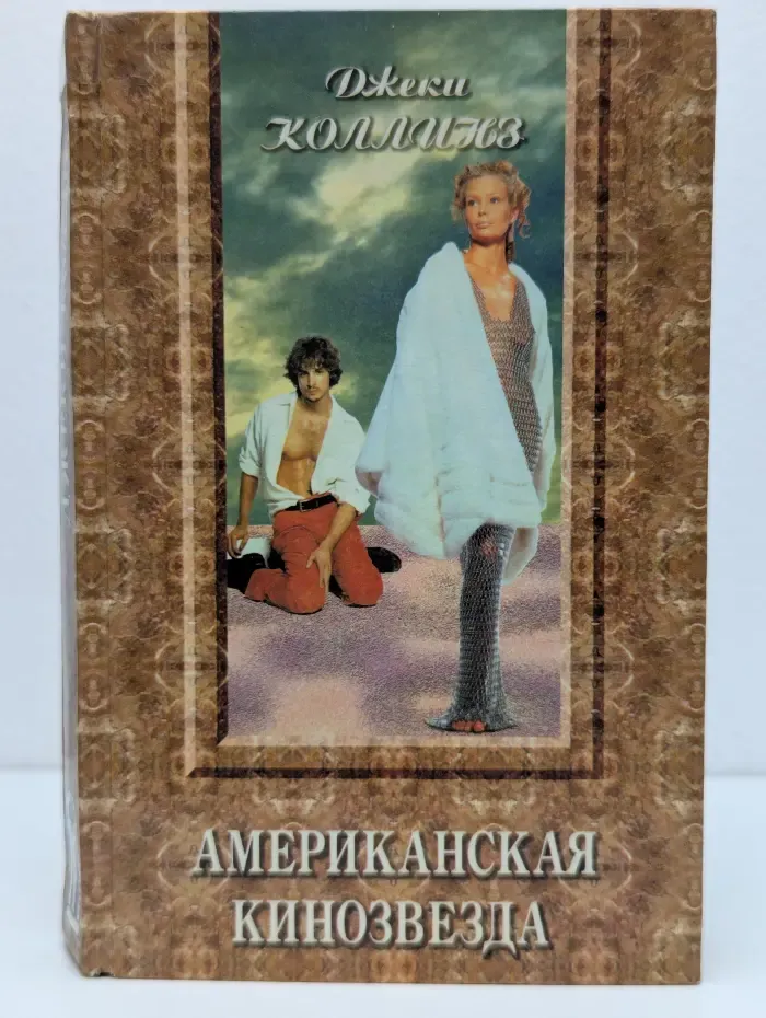 Американская кинозвезда