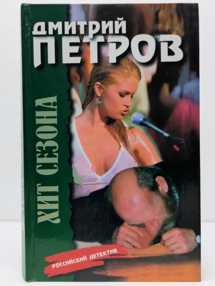 Российский детектив. Хит сезона